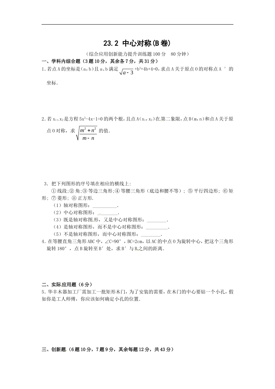 23.2 中心对称复习2.doc_第1页