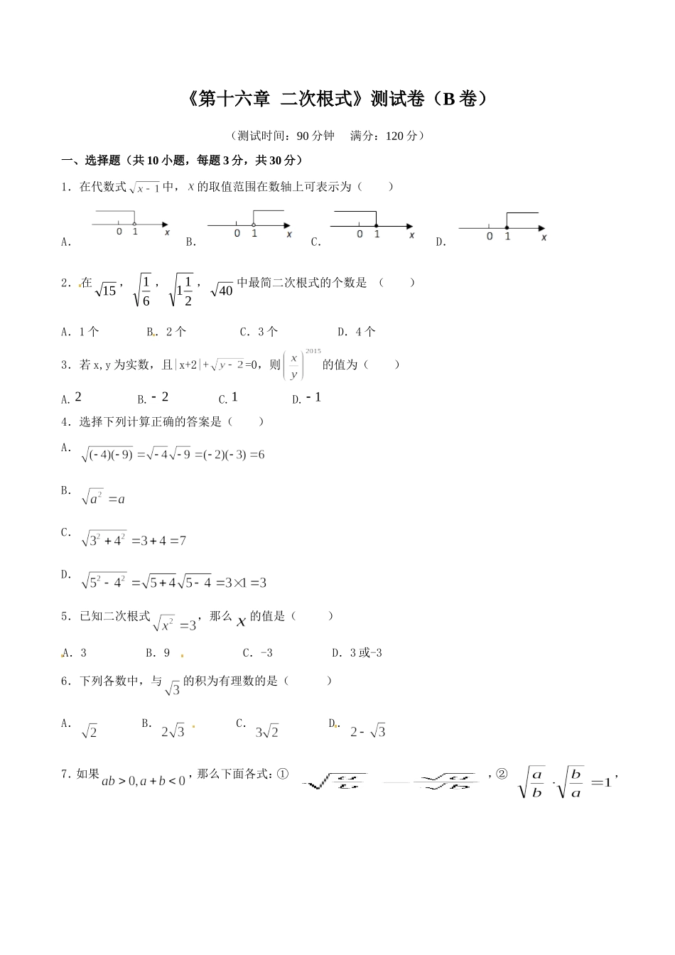 第16章 二次根式（B卷）.doc_第1页