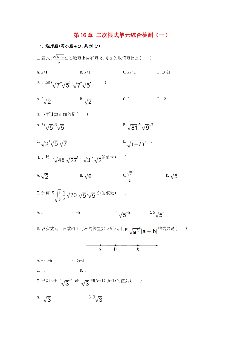 第16章 二次根式单元综合检测.doc_第1页