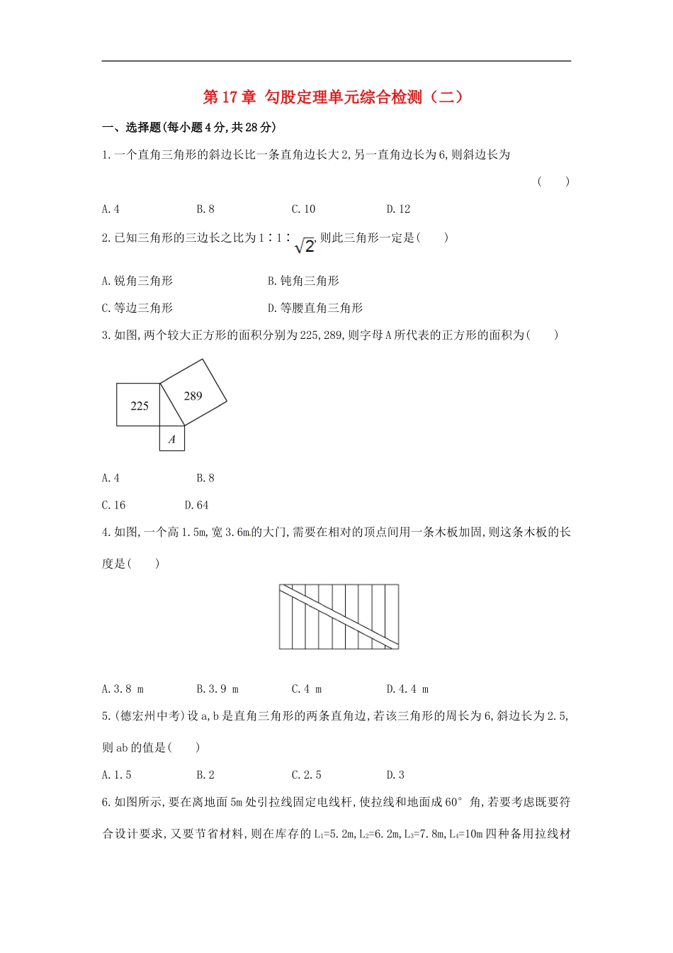 第17章 勾股定理单元综合检测.doc_第1页