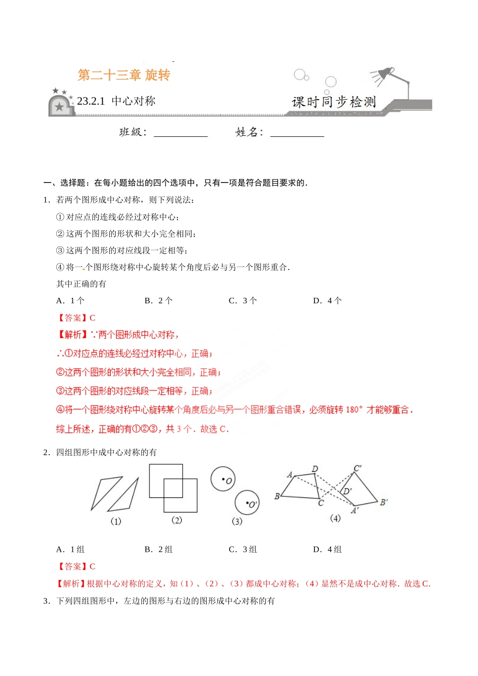 23.2.1 中心对称-九年级数学人教版（上）（解析版）.doc_第1页