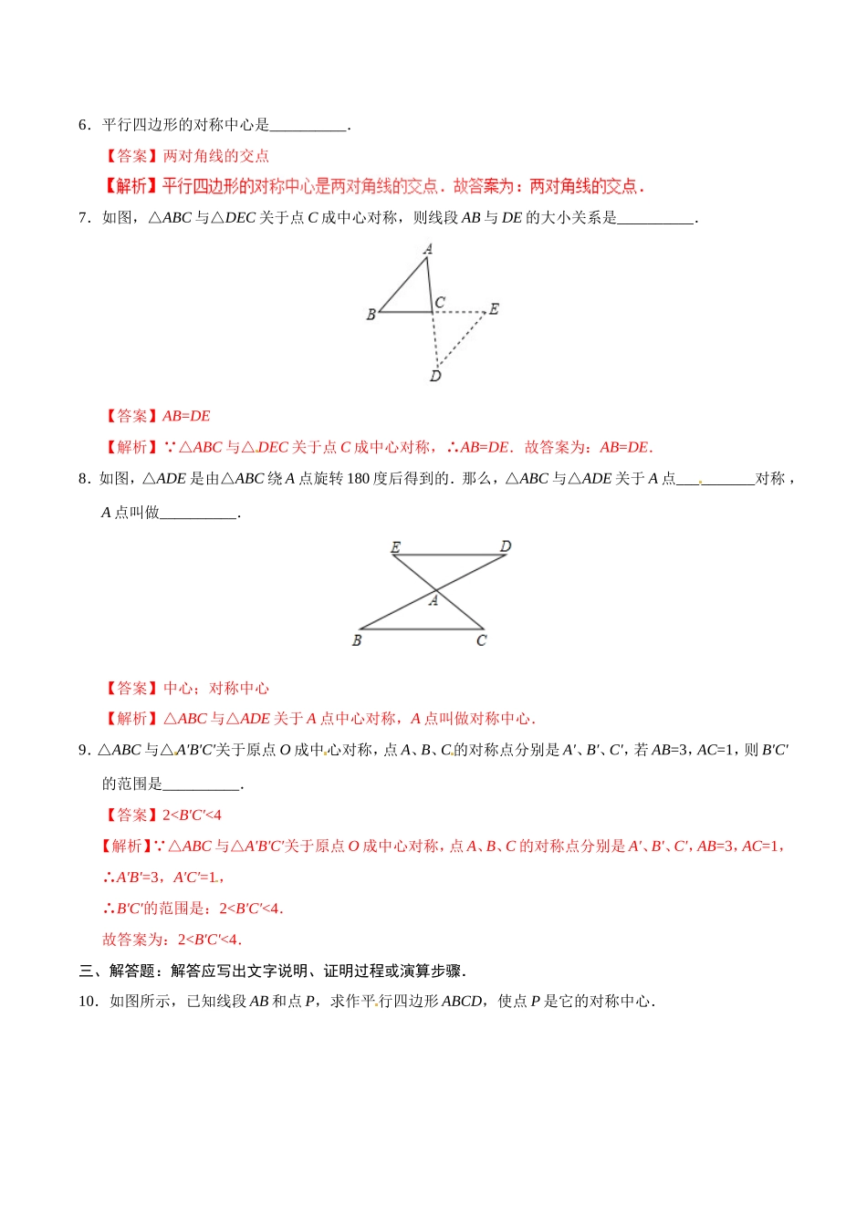 23.2.1 中心对称-九年级数学人教版（上）（解析版）.doc_第3页