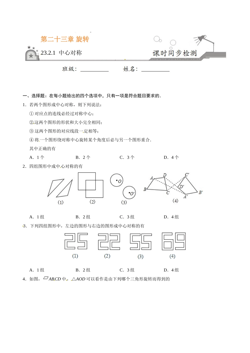 23.2.1 中心对称-九年级数学人教版（上）（原卷版）.doc_第1页