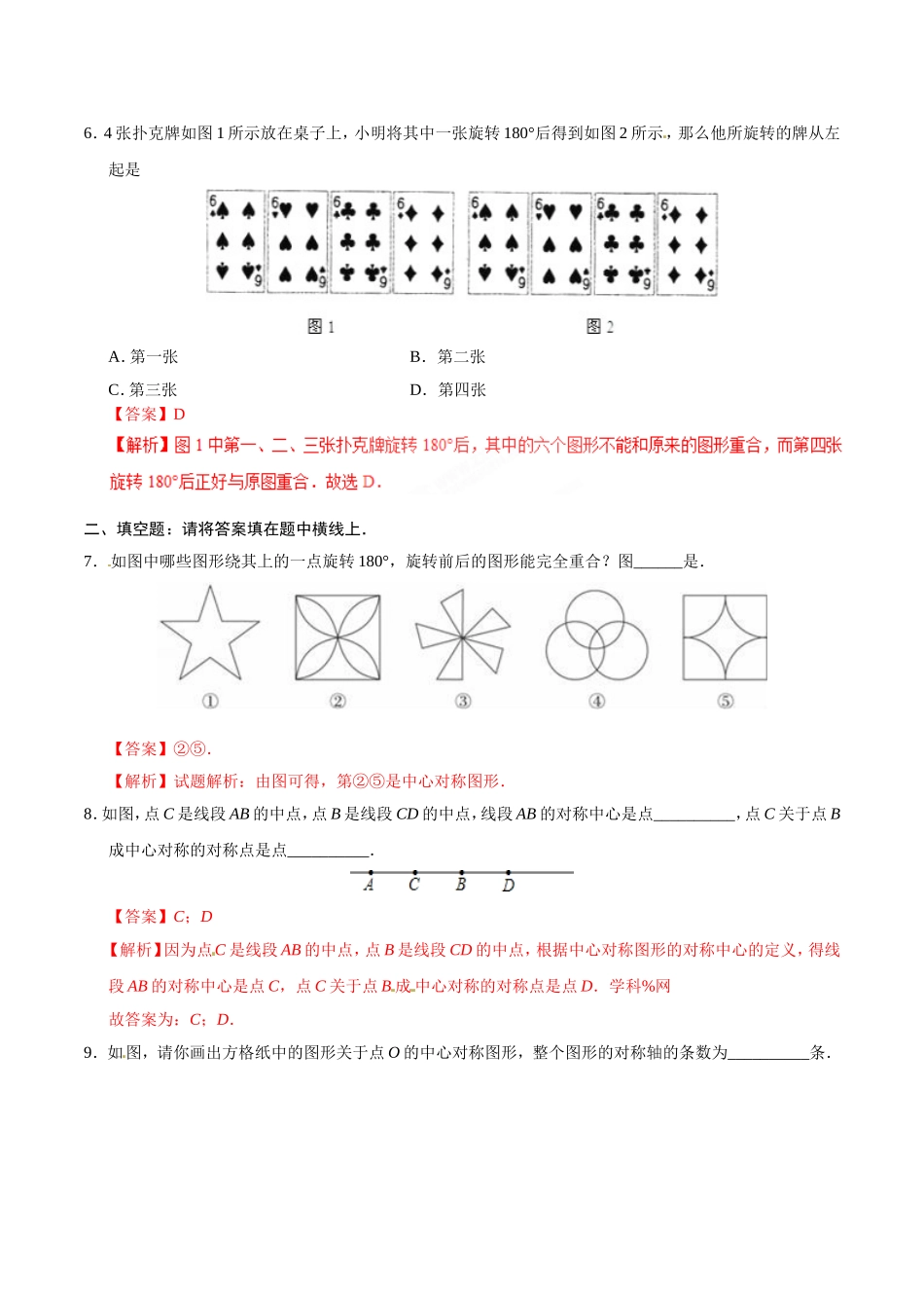 23.2.2 中心对称图形-九年级数学人教版（上）（解析版）.doc_第3页