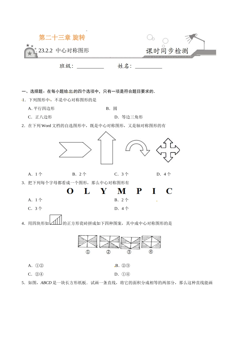 23.2.2 中心对称图形-九年级数学人教版（上）（原卷版）.doc_第1页