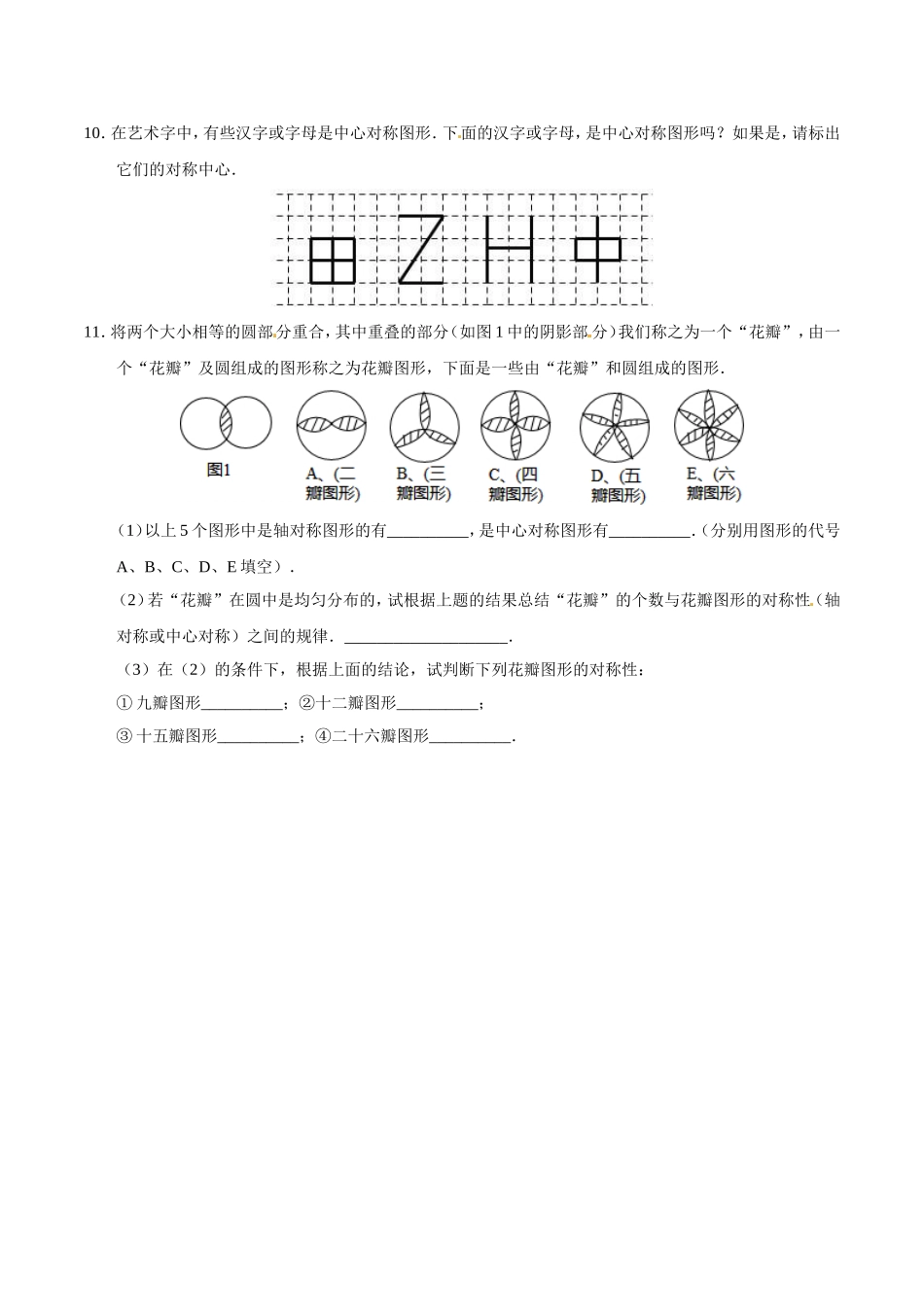 23.2.2 中心对称图形-九年级数学人教版（上）（原卷版）.doc_第3页