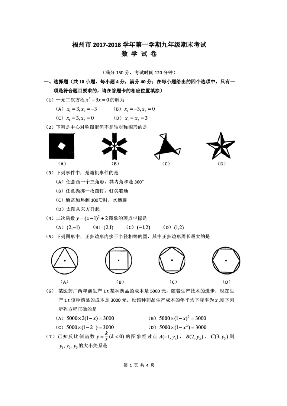 2017-2018学年福建省福州市九年级上期末数学试题含答案(扫描版).docx_第1页