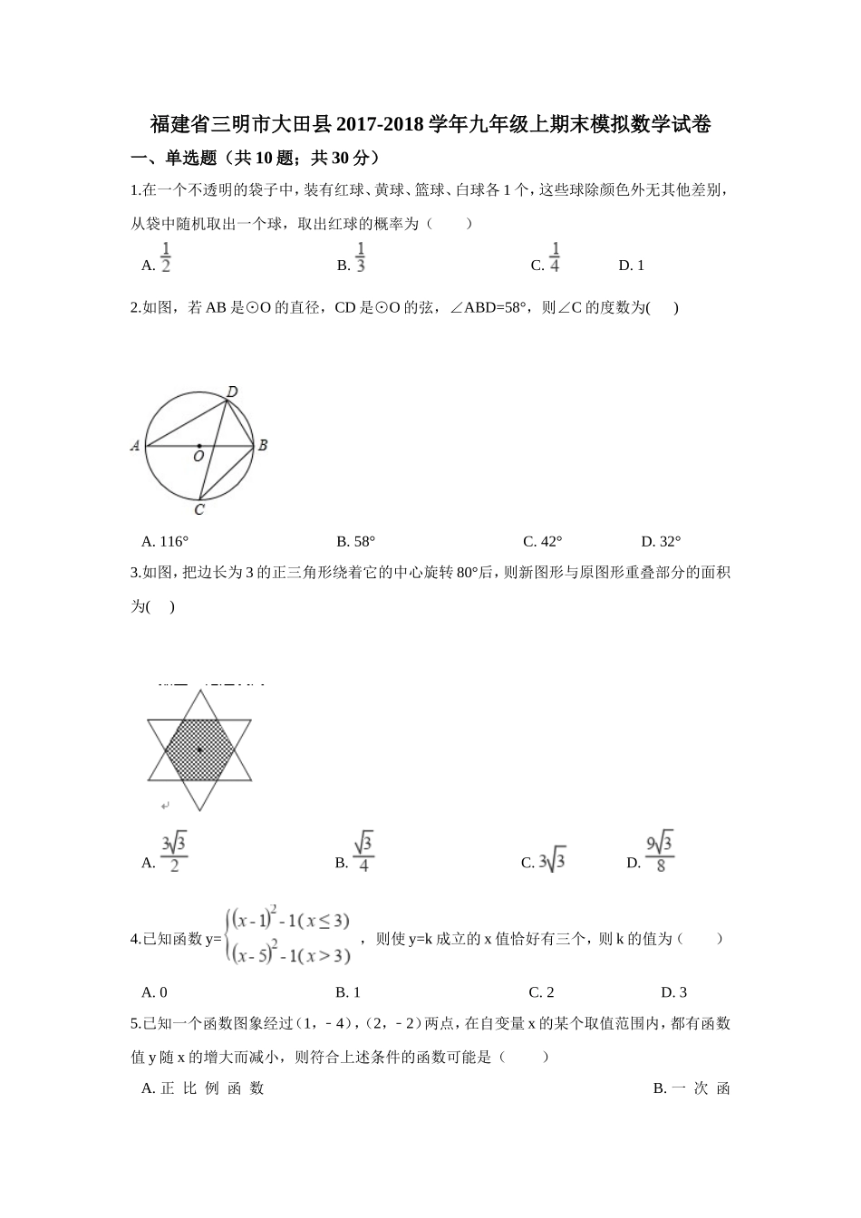 2017-2018学年福建省三明市大田县九年级上期末模拟数学试卷含答案.doc_第1页