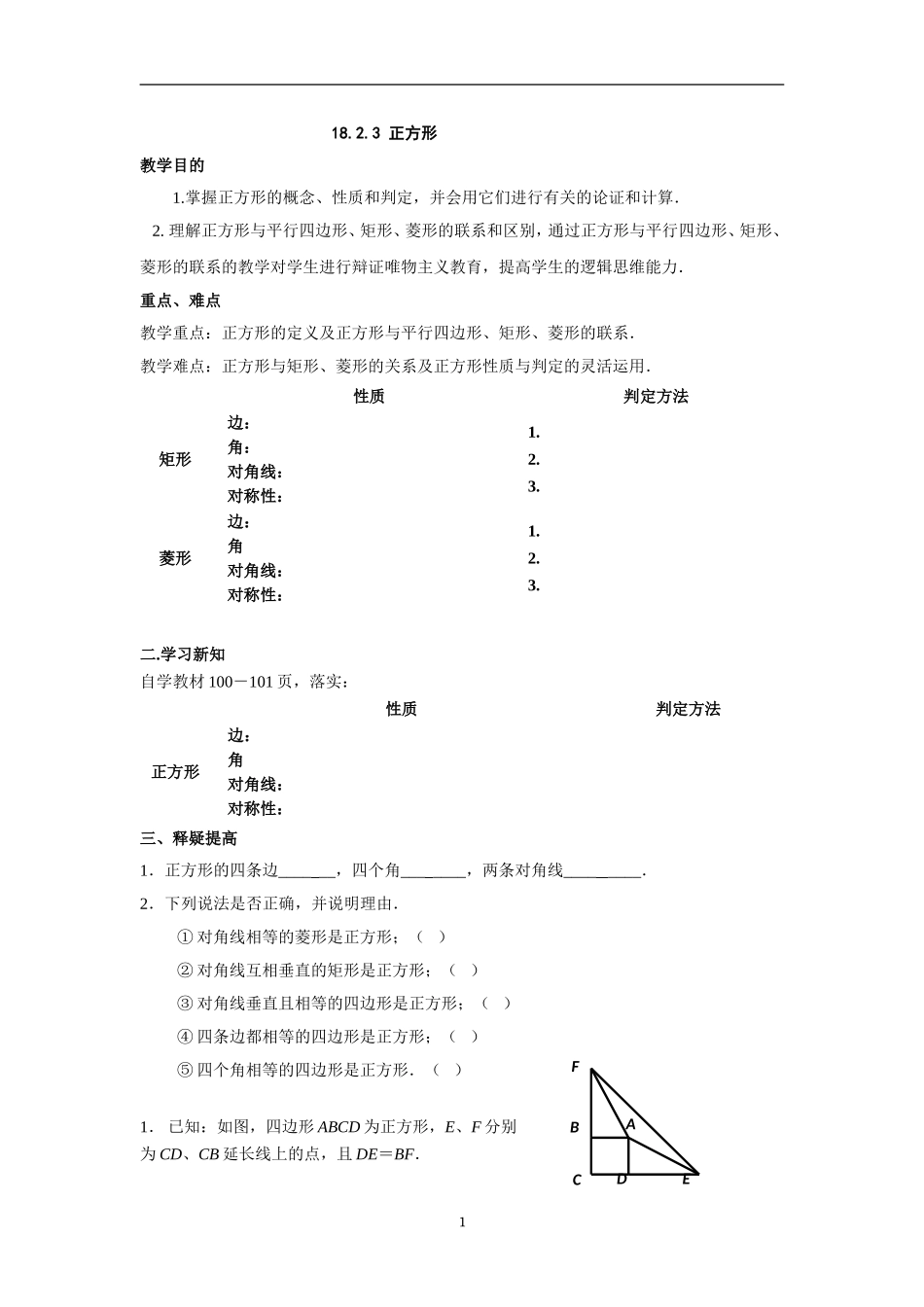 18.2.3 正方形　　教案2.doc_第1页