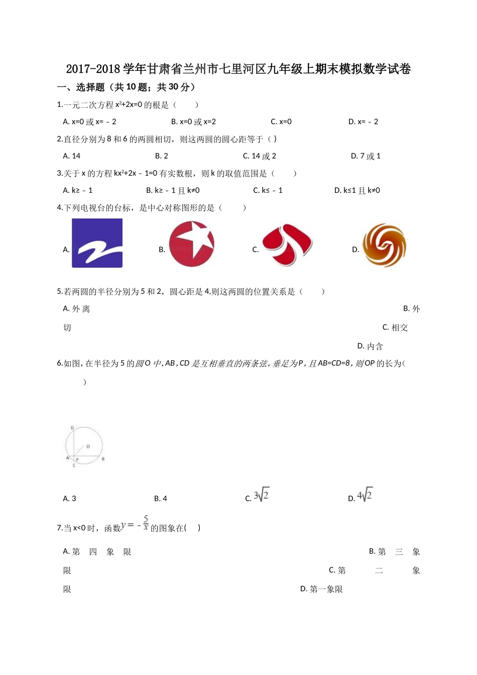 2017-2018学年甘肃省兰州市七里河区九年级上期末模拟数学试卷含答案.doc_第1页