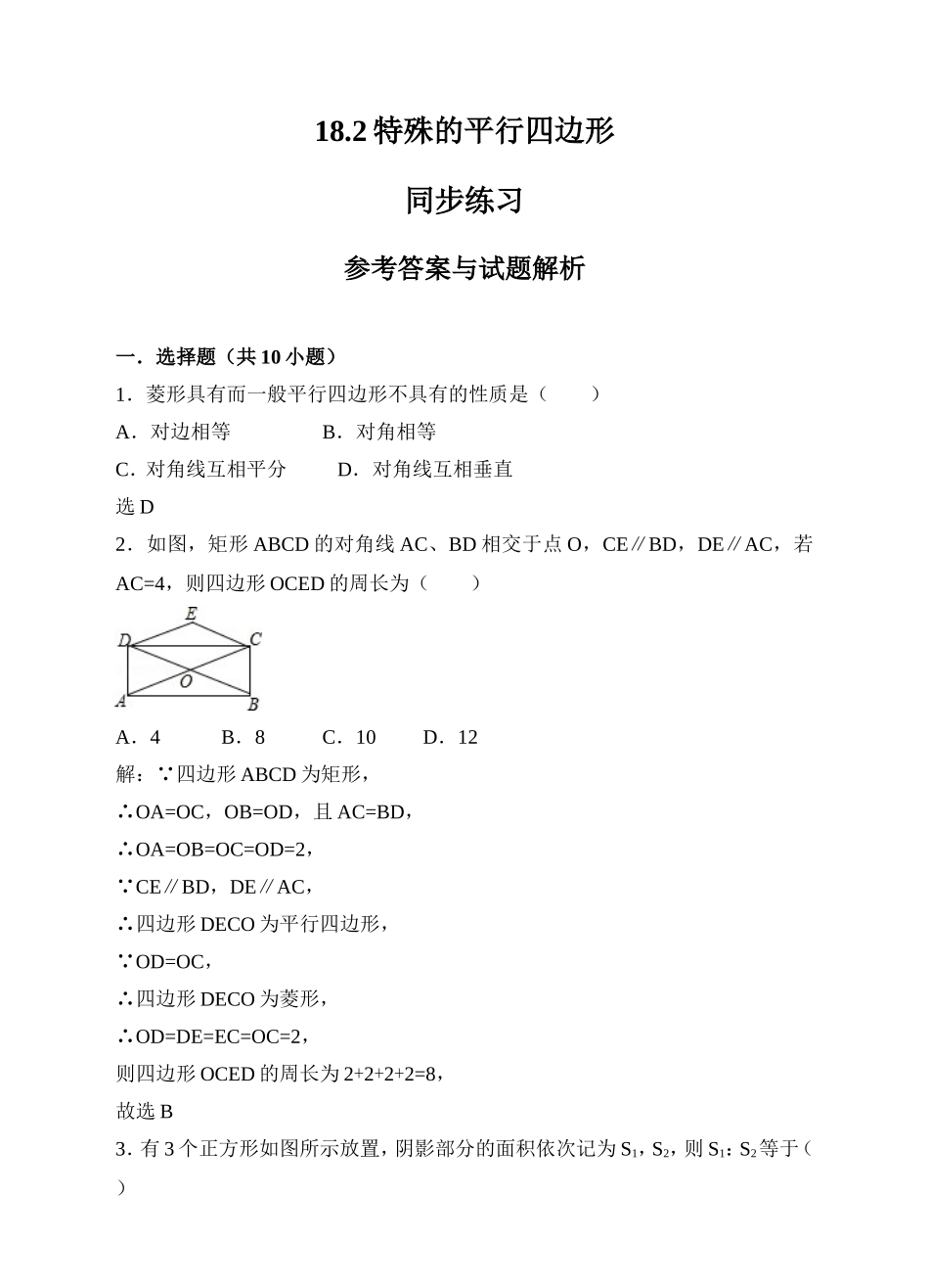 18.2特殊的平行四边形同步练习（解析版）.doc_第1页