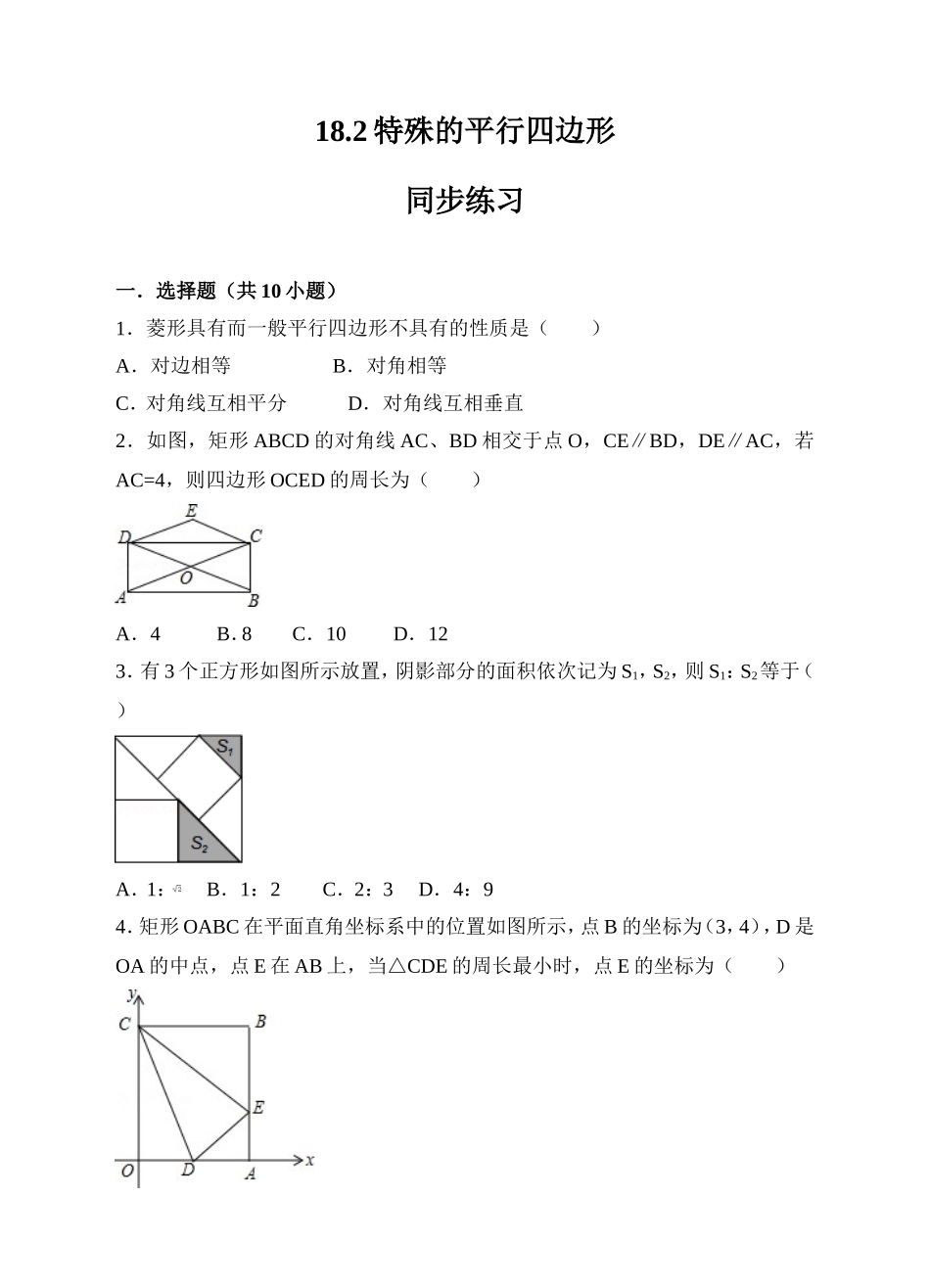 18.2特殊的平行四边形同步练习（原卷版）.doc_第1页