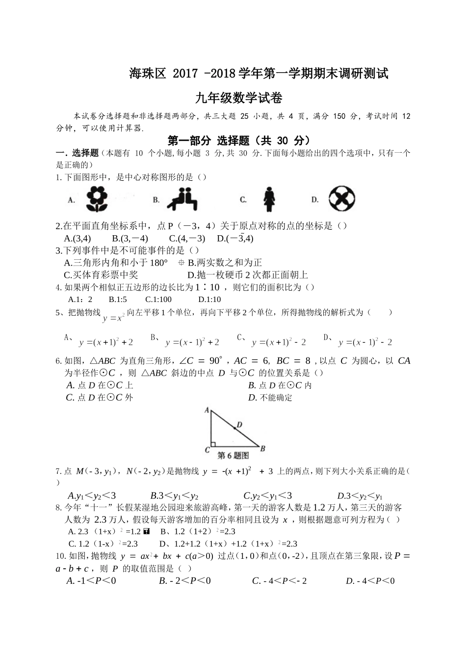 2017-2018学年广东省广州市海珠区九年级上学期期末调研测试数学试题（word版，有答案）.doc_第1页