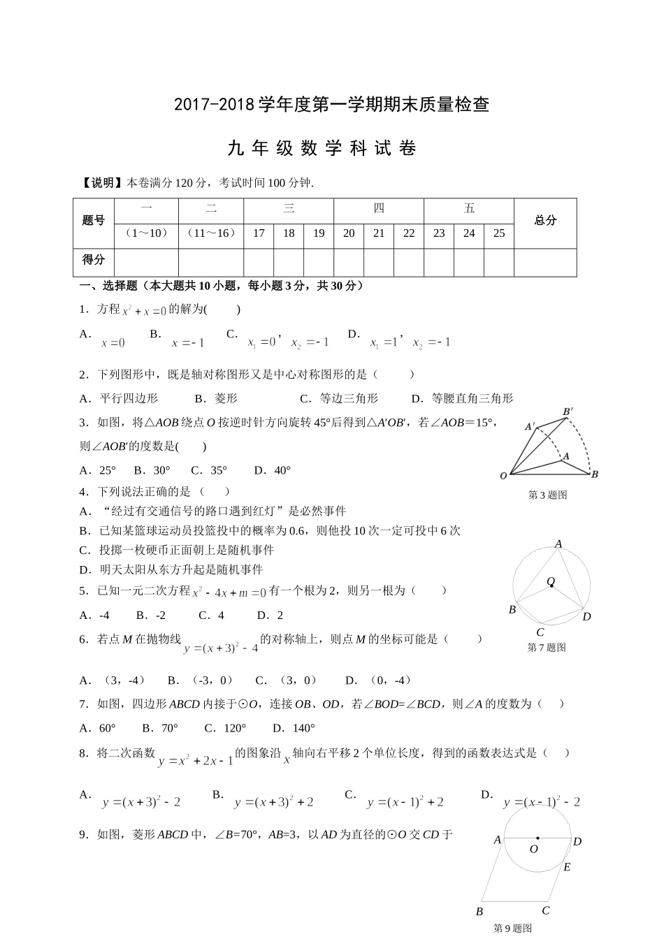 2017-2018学年广东省汕头市澄海区九年级上学期期末质量检测数学试题（含答案）.doc_第1页