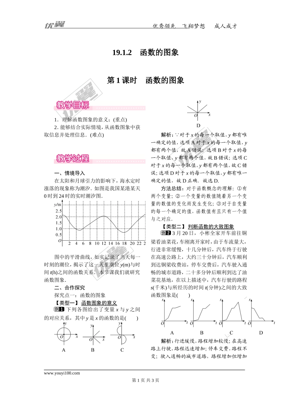 19.1.2 第1课时 函数的图象.doc_第1页