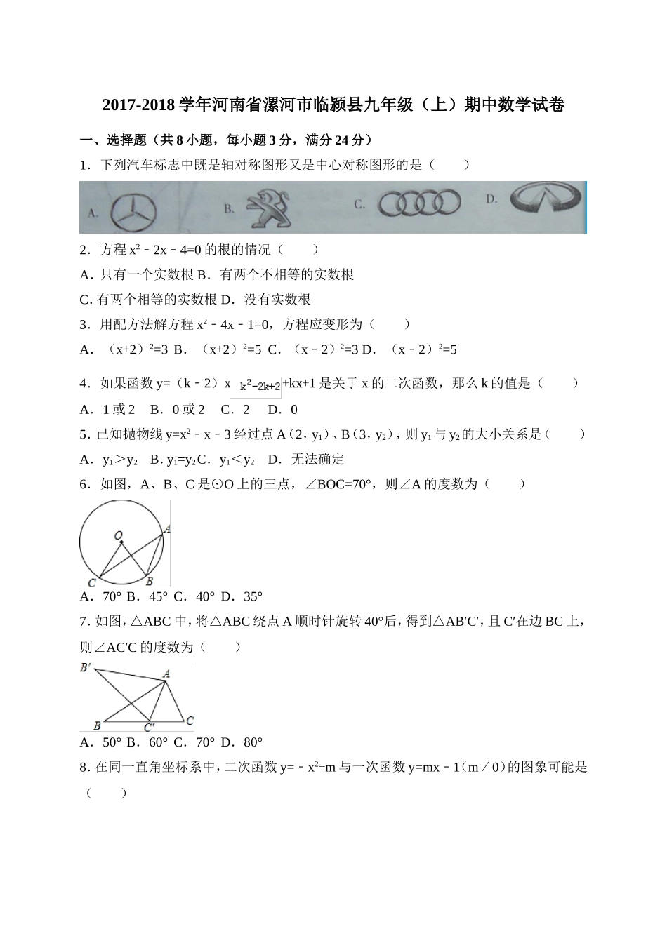 2017-2018学年河南省漯河市临颍县九年级上期中考试数学试卷含答案.doc_第1页