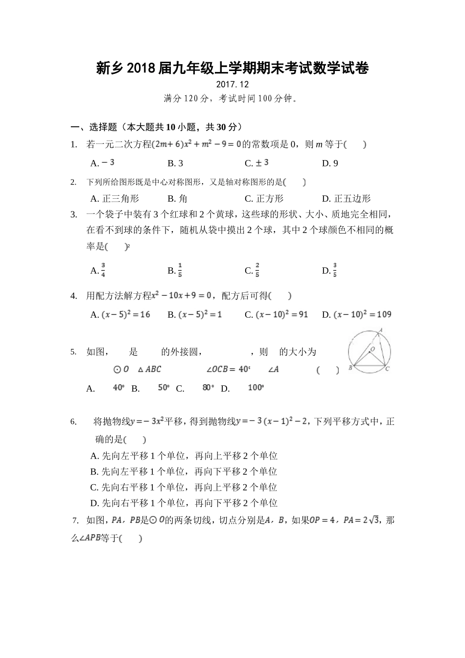 2017-2018学年河南省新乡市九年级上学期期末考试数学试卷.doc_第1页