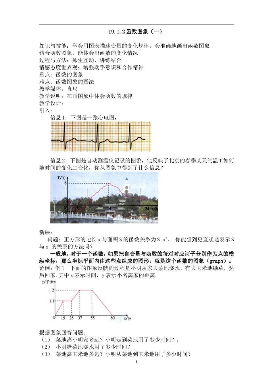 19.1.2 函数的图象　　教案2.doc_第1页