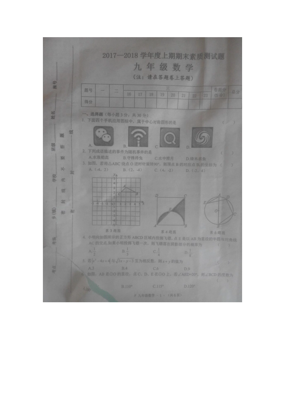 2017-2018学年河南省驻马店市汝南县九年级上学期期末数学试卷.docx_第1页