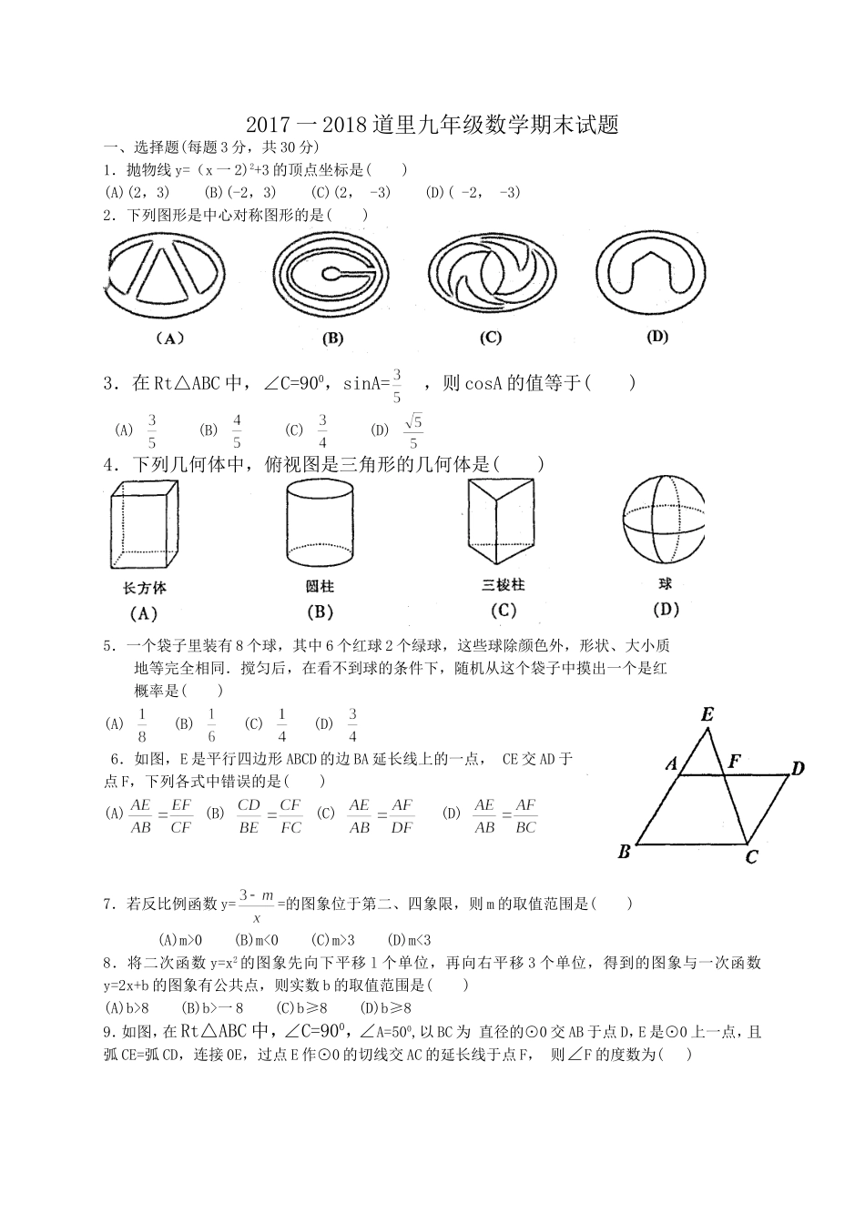 2017-2018学年黑龙江省哈尔滨市道里区九年级上期末考试数学试题含答案.doc_第1页