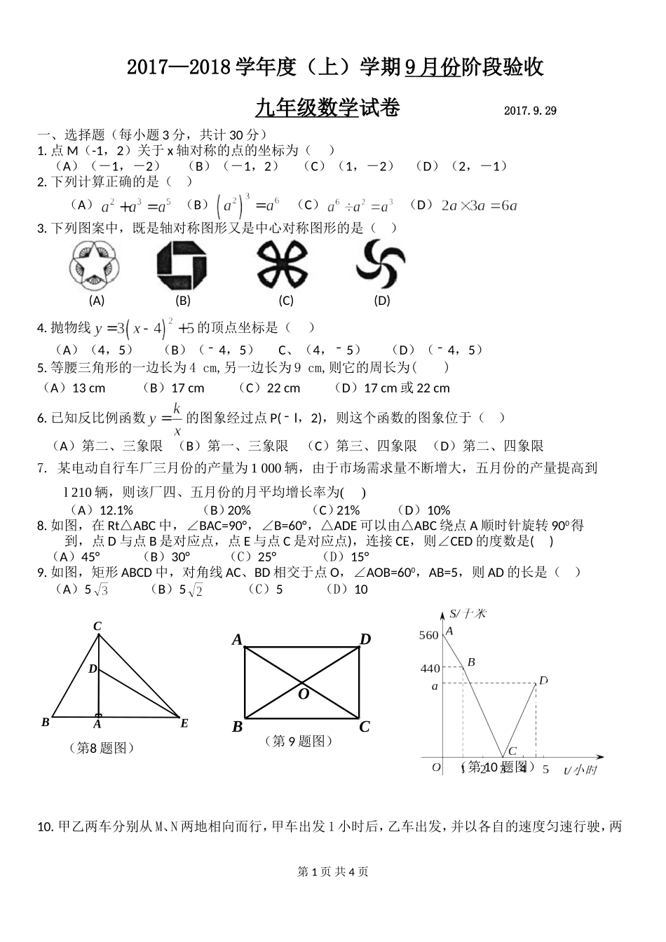 2017-2018学年黑龙江省哈尔滨市九年级上第一次月考数学试题含答案.doc_第1页