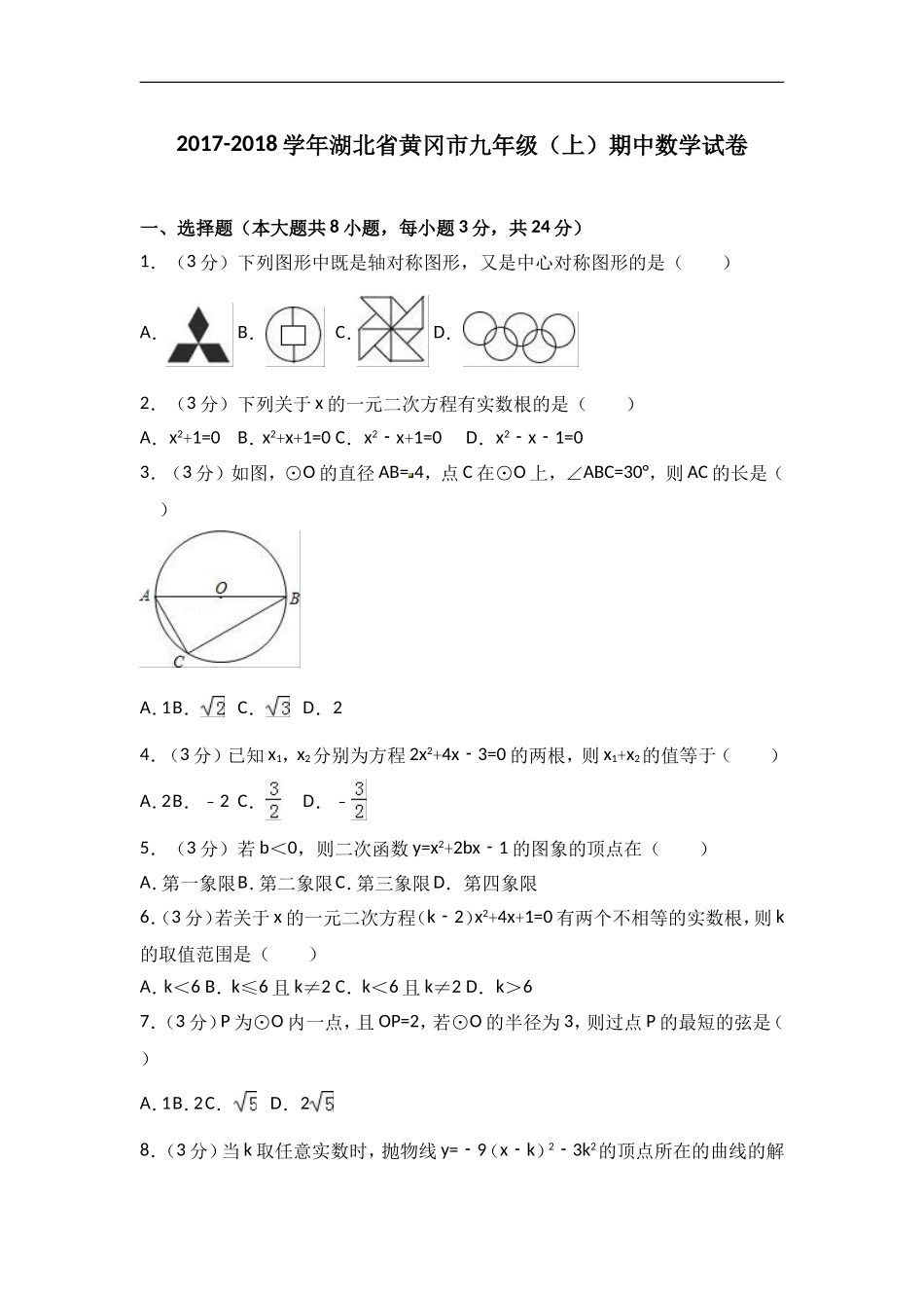 2017-2018学年湖北省黄冈市九年级上期中数学试卷含答案解析.doc_第1页