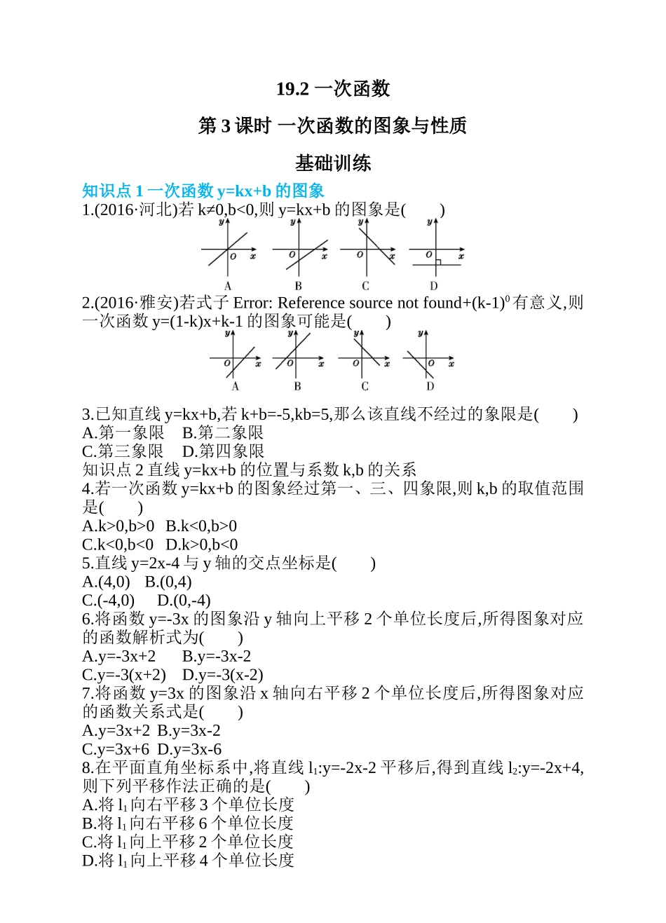 19.2 一次函数 第3课时 一次函数的图象与性质 同步练习.doc_第1页