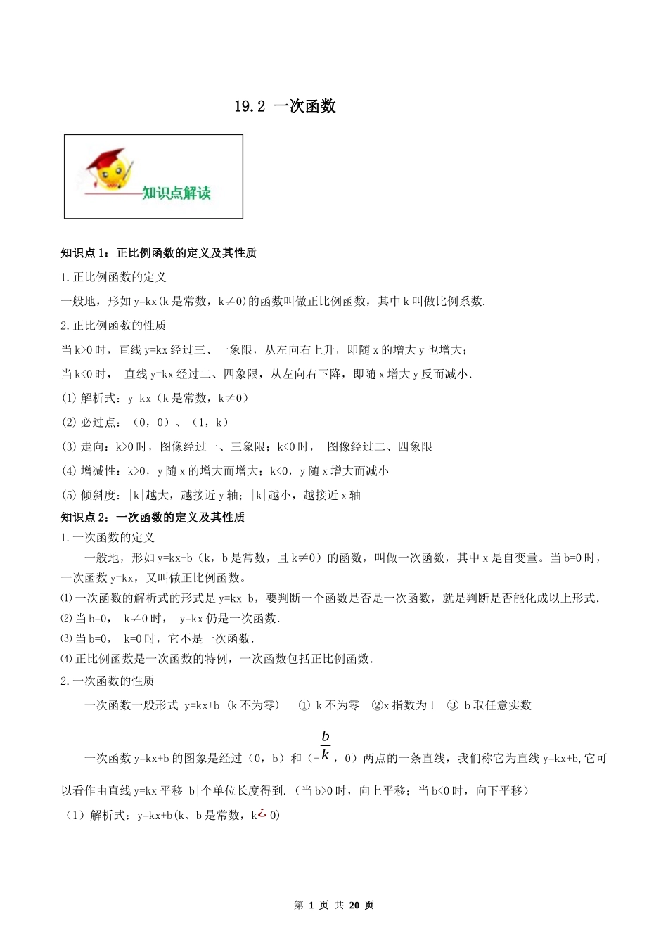 19.2 一次函数（解析版）-2020-2021学年八年级数学下册精讲精练（人教版）.docx_第1页