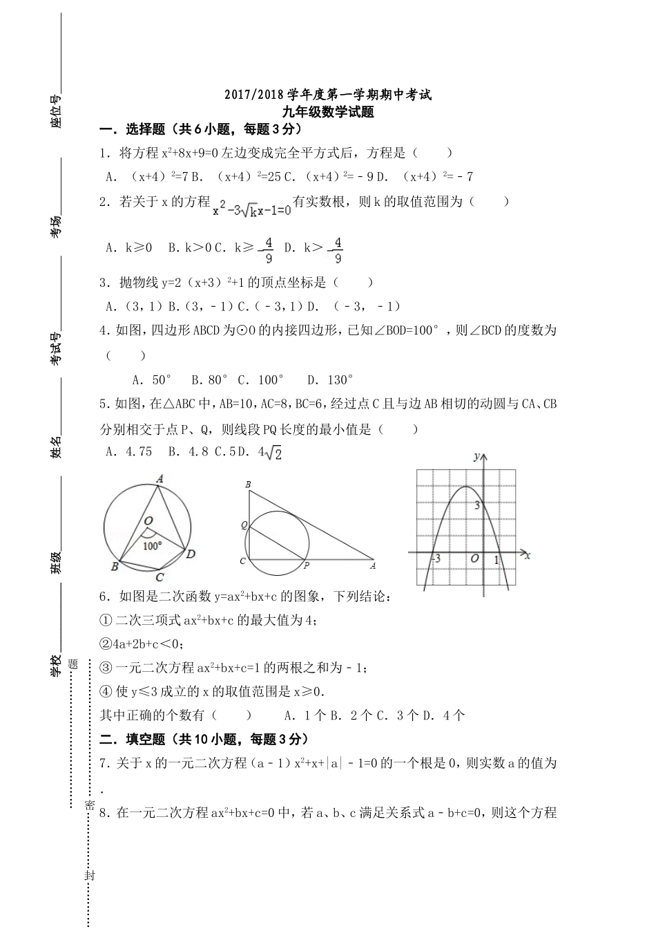 2017-2018学年江苏省东台市四校联考九年级上期中考试数学试题含答案.doc_第1页