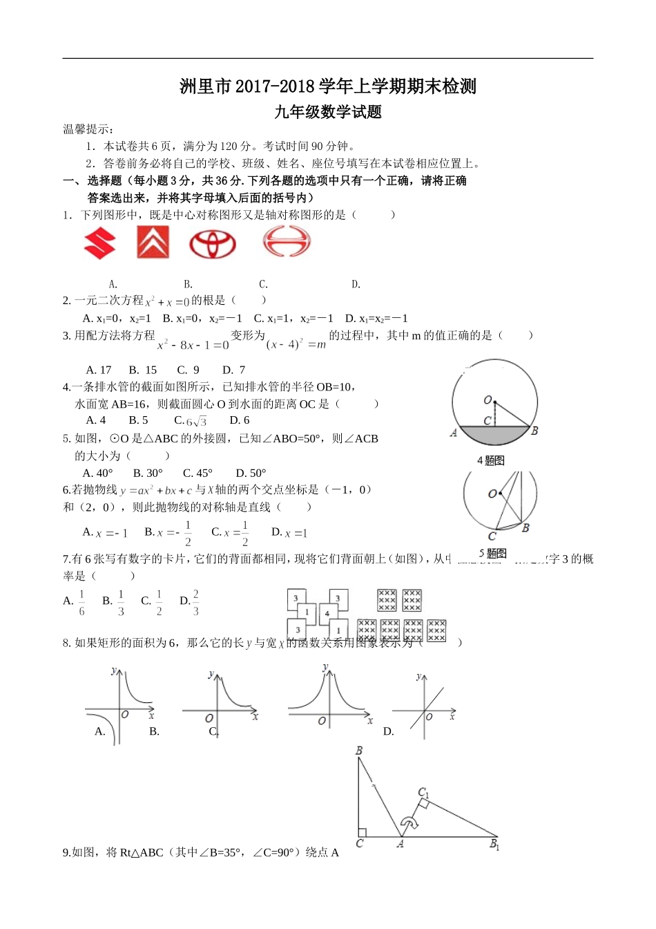 2017-2018学年内蒙古满洲里市九年级上期末检测数学试卷含答案.doc_第1页