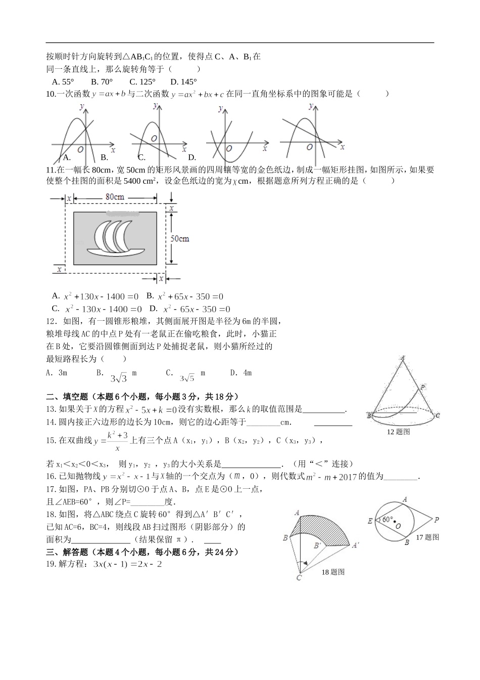 2017-2018学年内蒙古满洲里市九年级上期末检测数学试卷含答案.doc_第2页