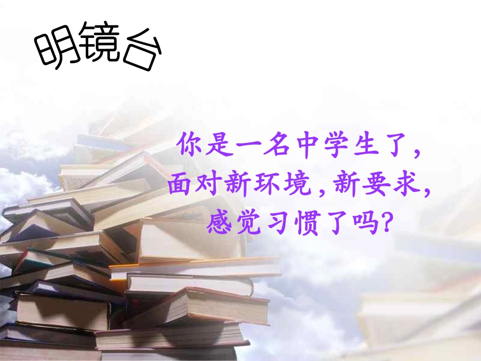 学生适应性心理辅导课  主题班会.ppt_第2页