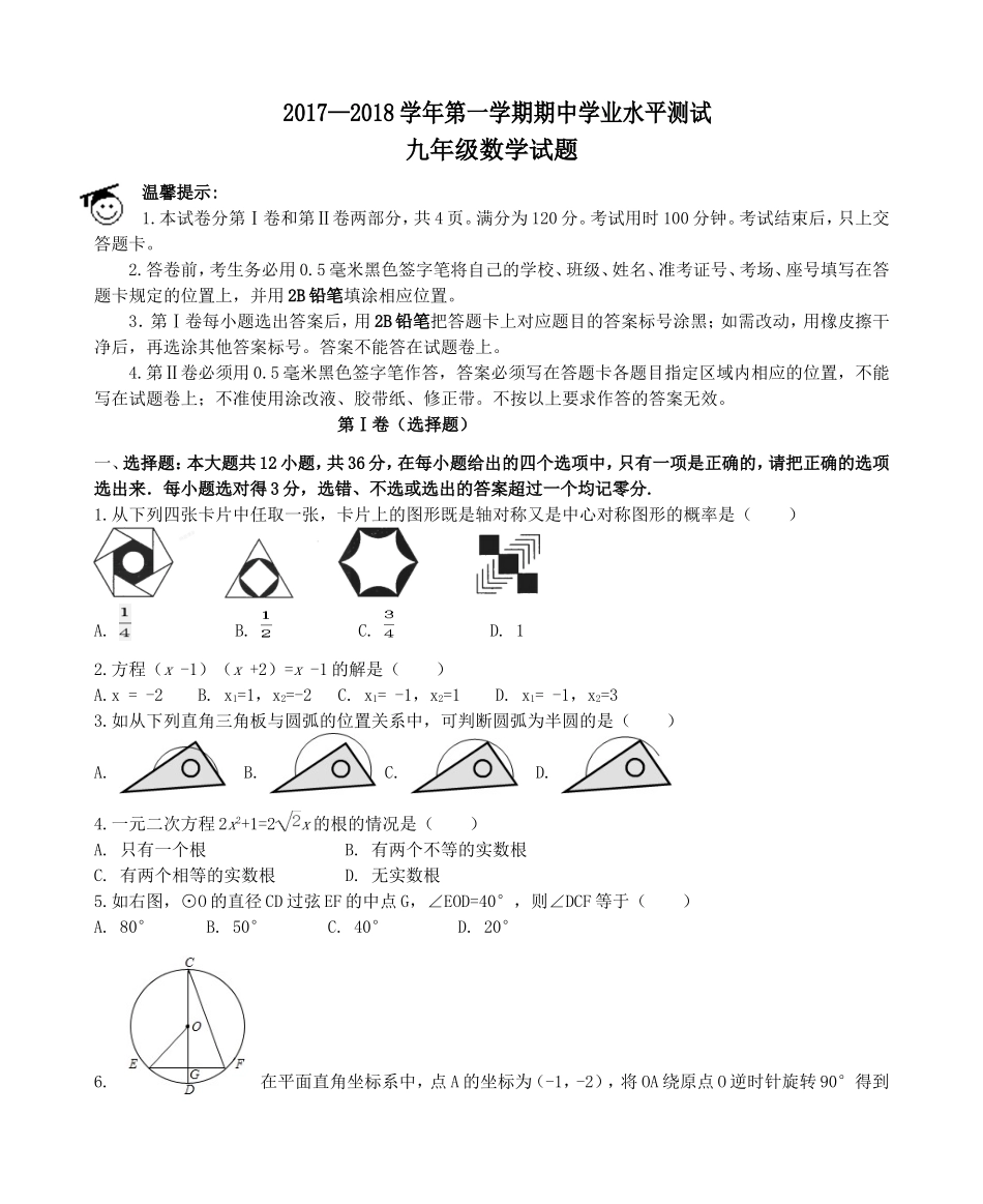 2017-2018学年山东省滨州市九年级上期中数学试题(附答案).doc_第1页