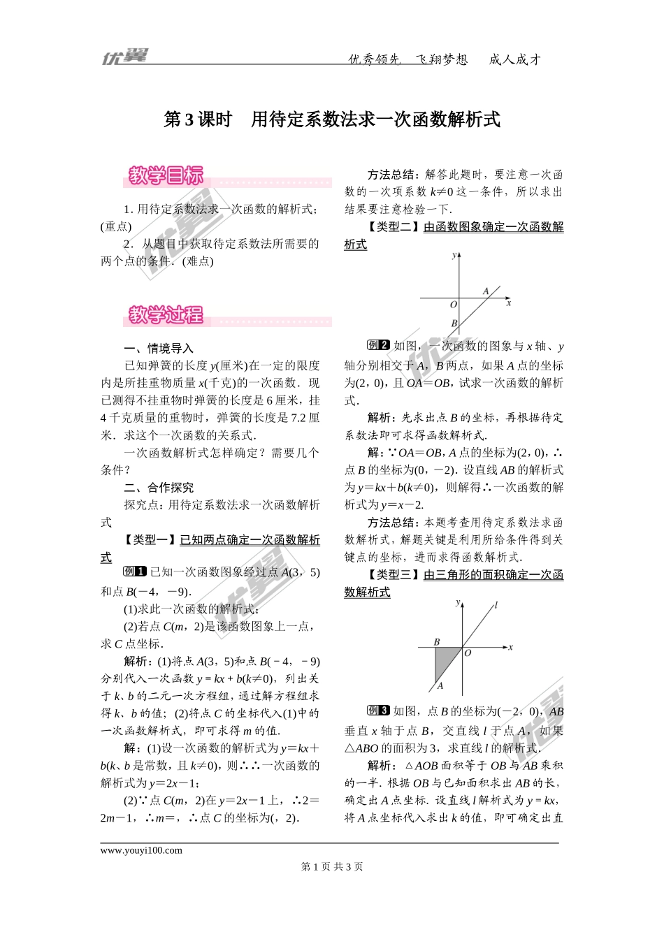 19.2.2 第3课时 用待定系数法求一次函数解析式.doc_第1页