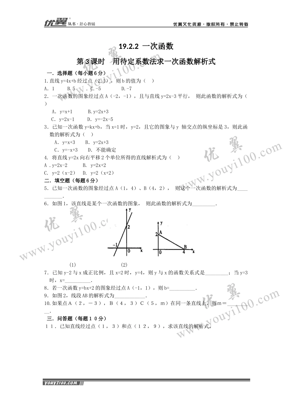 19.2.2 第3课时 用待定系数法求一次函数解析式.docx_第1页