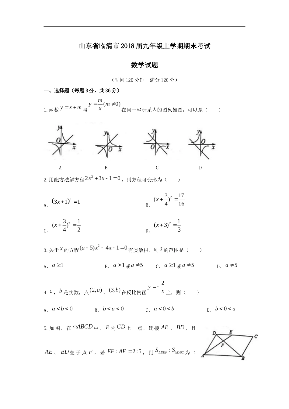 2017-2018学年山东省聊城市临清市九年级上期末考试数学试题含答案.docx_第1页