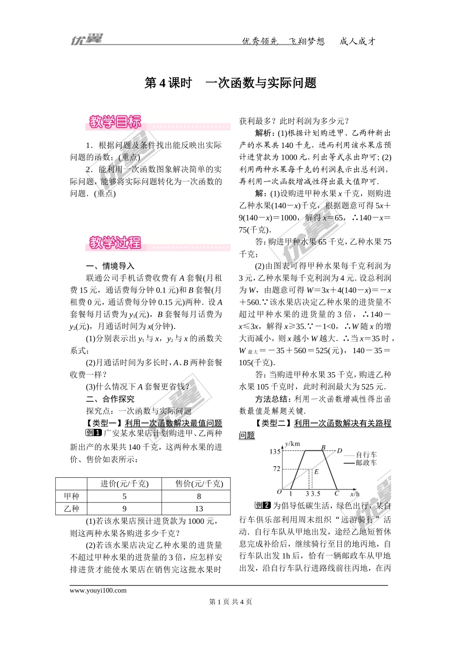 19.2.2 第4课时 一次函数与实际问题.doc_第1页