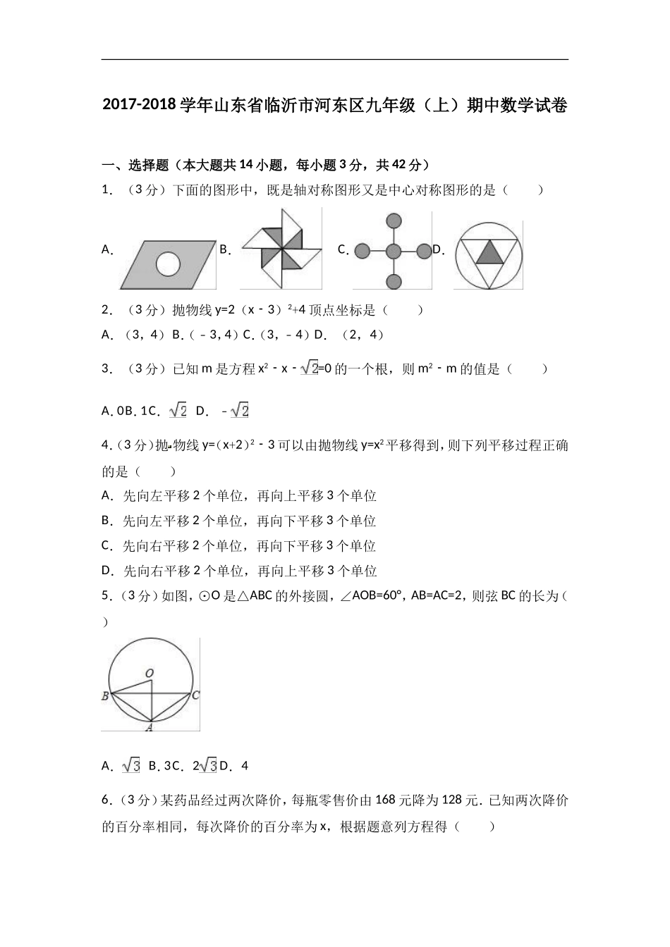 2017-2018学年山东省临沂市河东区九年级上期中数学试卷含答案解析.doc_第1页