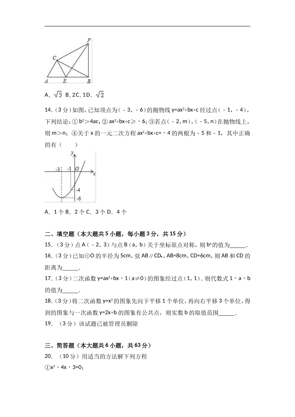 2017-2018学年山东省临沂市河东区九年级上期中数学试卷含答案解析.doc_第3页