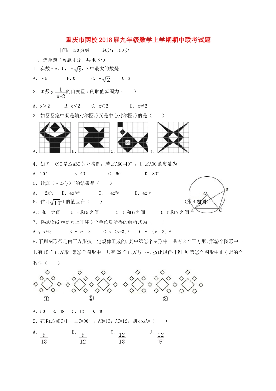 2017-2018学年重庆市两校九年级数学上期中联考试题（含答案）.doc_第1页