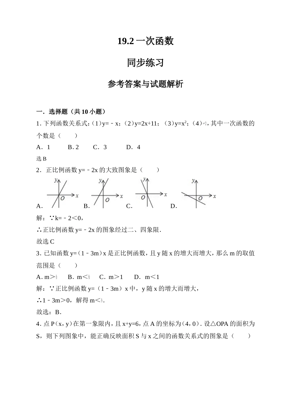 19.2一次函数同步练习（解析版）.doc_第1页