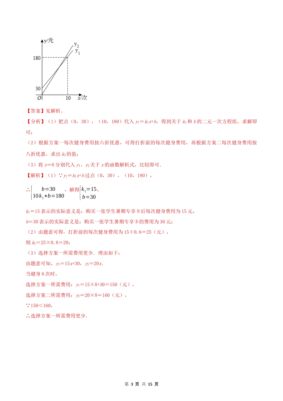 19.3 课题学习 选择方案 （解析版）-2020-2021学年八年级数学下册精讲精练（人教版）.docx_第3页