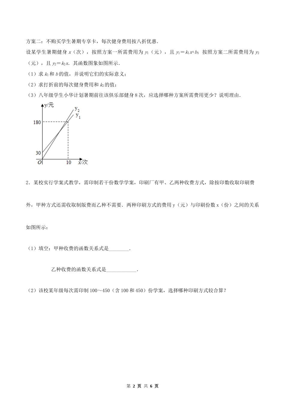 19.3 课题学习 选择方案 （原卷版）-2020-2021学年八年级数学下册精讲精练（人教版）.docx_第2页