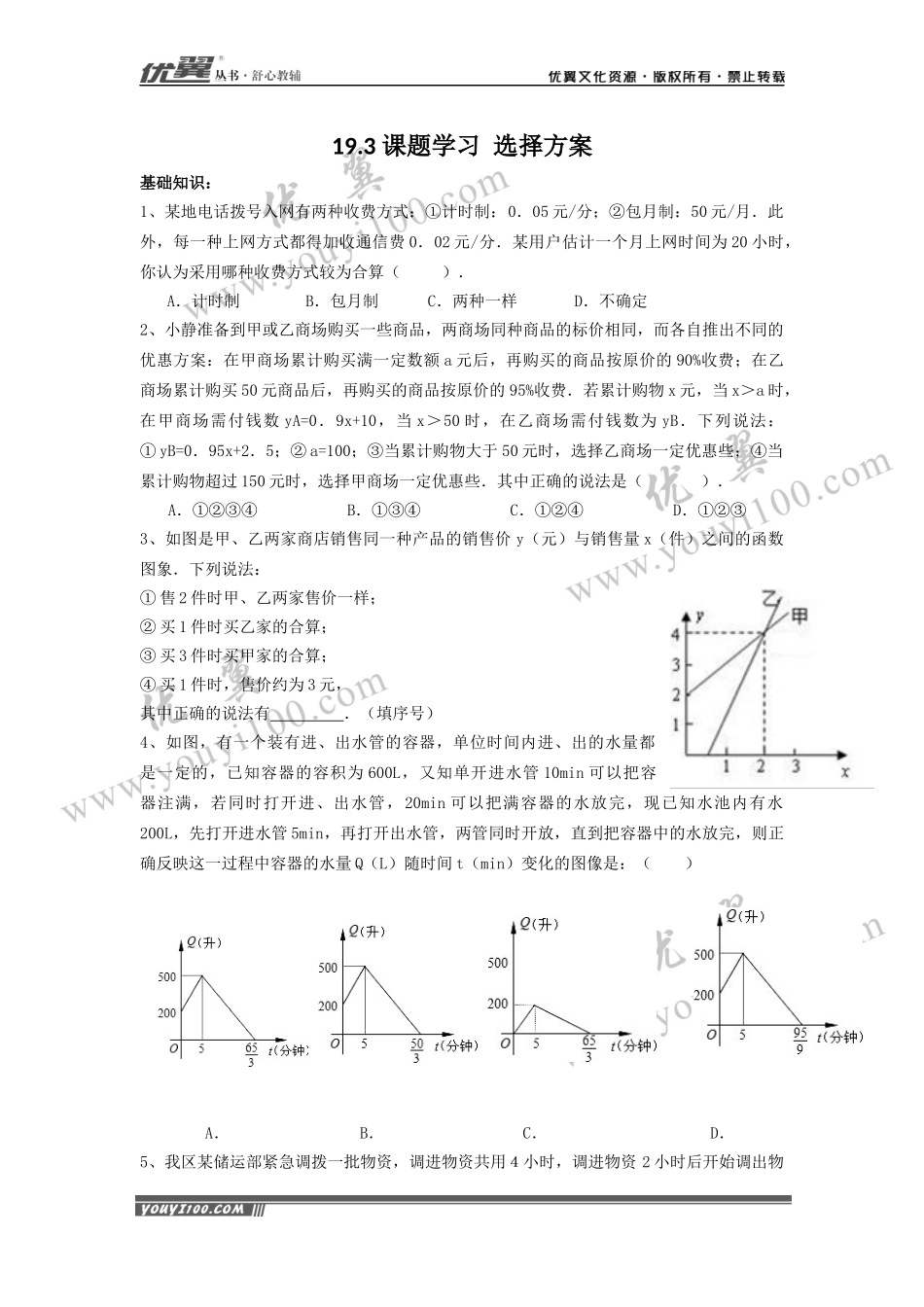 19.3 课题学习 选择方案.docx_第1页