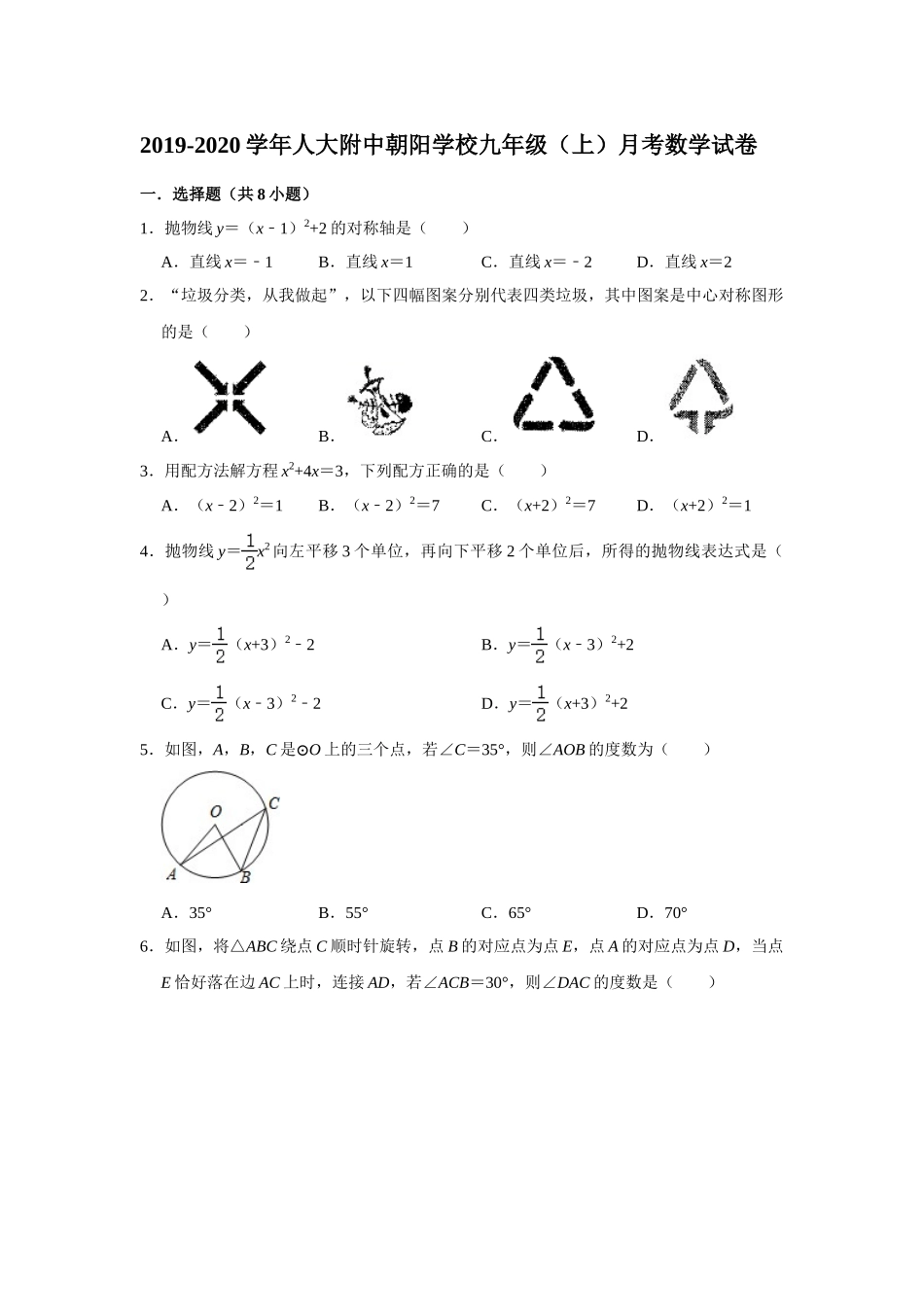 2019-2020学年北京中国人民大学附属中学朝阳学校九年级（上）月考数学试卷（10月份）  解析版.doc_第1页