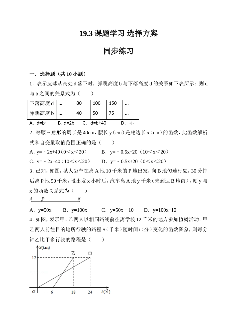 19.3课题学习 选择方案同步练习（原卷版）.doc_第1页