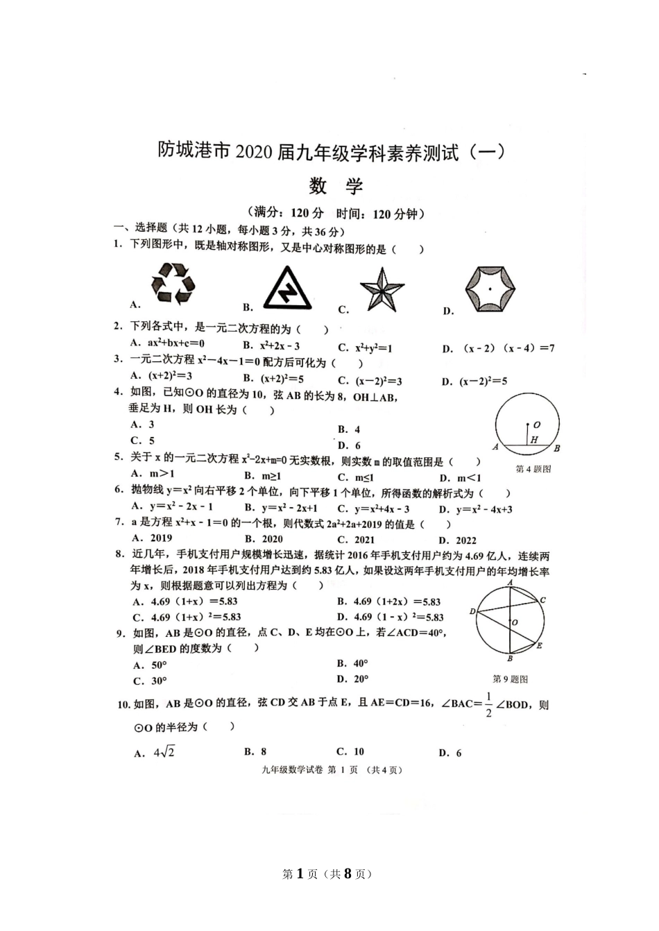 2019-2020学年广西防城港市2020届九年级上数学学科素养测试一（图片含答案）.docx_第1页