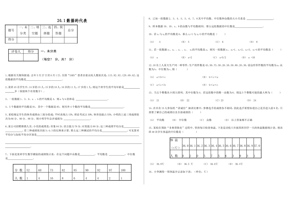 20.1 数据的代表 同步练习.doc_第1页