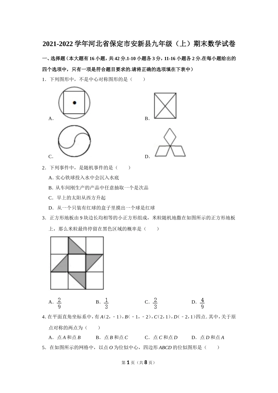 2021-2022学年河北省保定市安新县九年级（上）期末数学试卷.doc_第1页