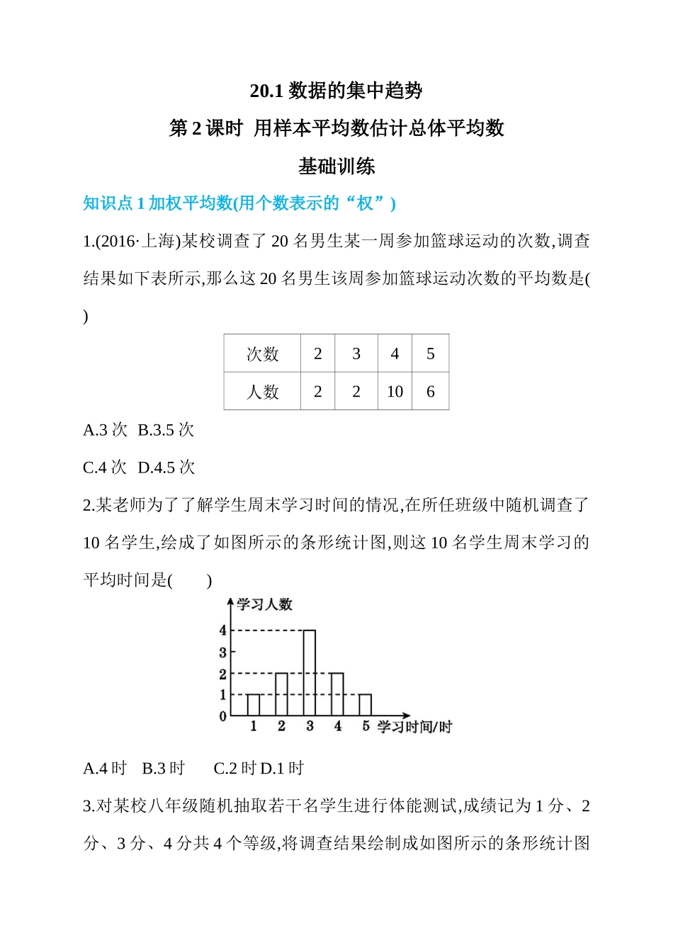 20.1 数据的集中趋势 第2课时 用样本平均数估计总体平均数 同步练习.docx_第1页